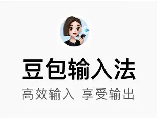 豆包输入法